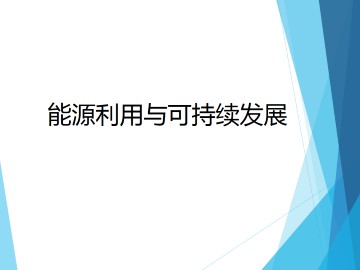 能源利用与可持续发展_课件1