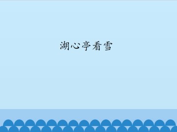 湖心亭看雪_课件1