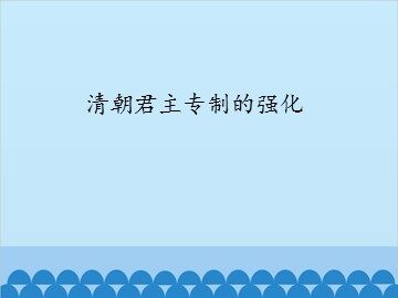 清朝君主专制的强化_课件1