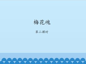 梅花魂-第二课时_课件1