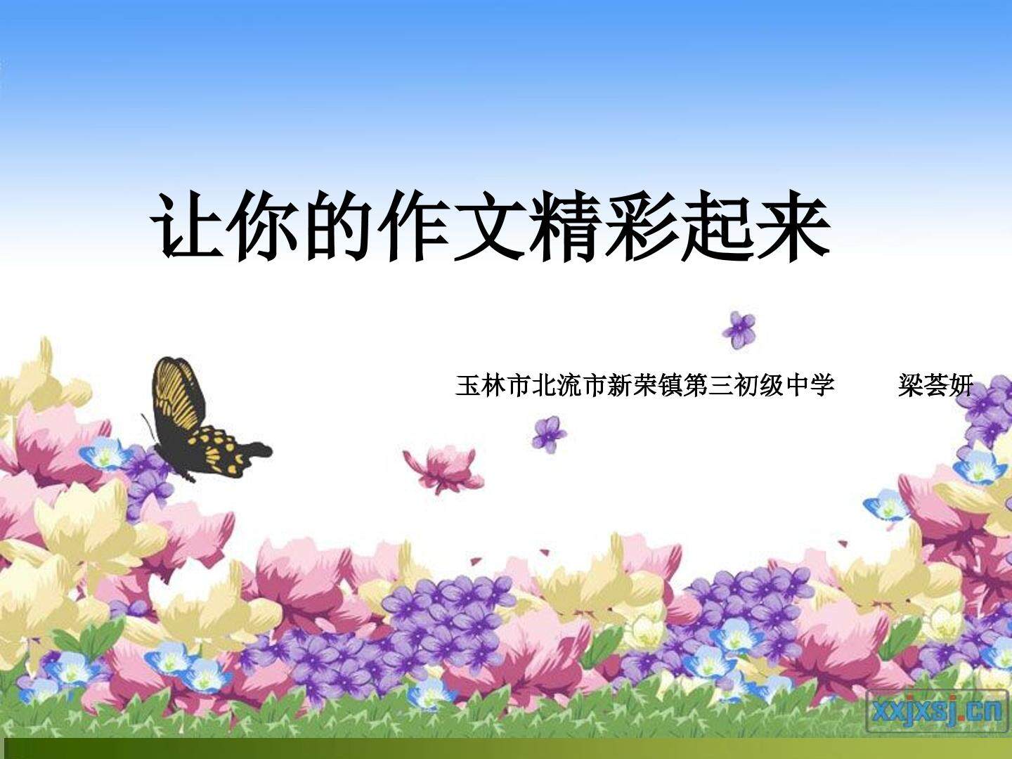 让你的作文精彩起来