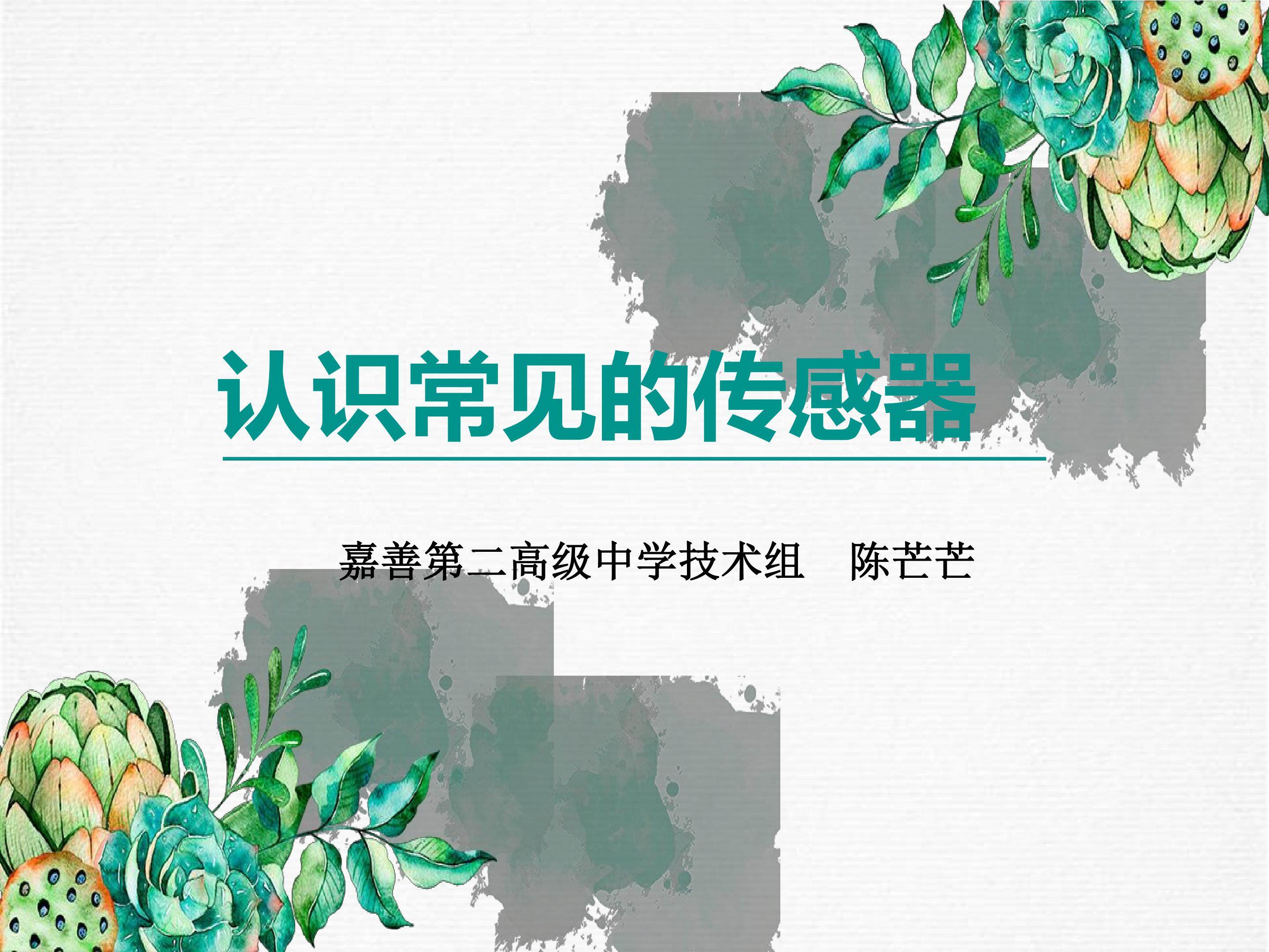 认识常见的传感器