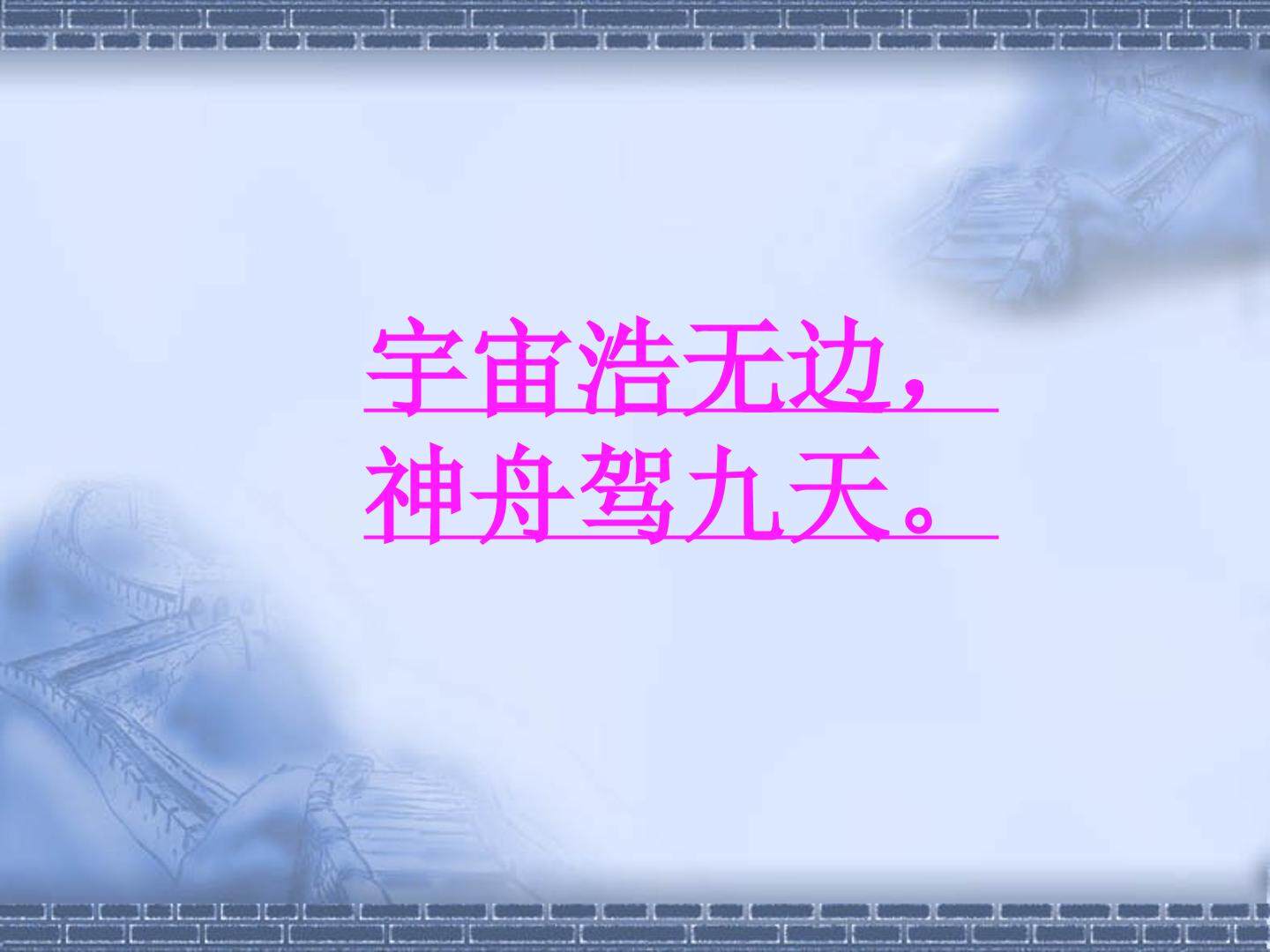 飞向太空的航程