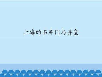 上海的石库门与弄堂_课件1