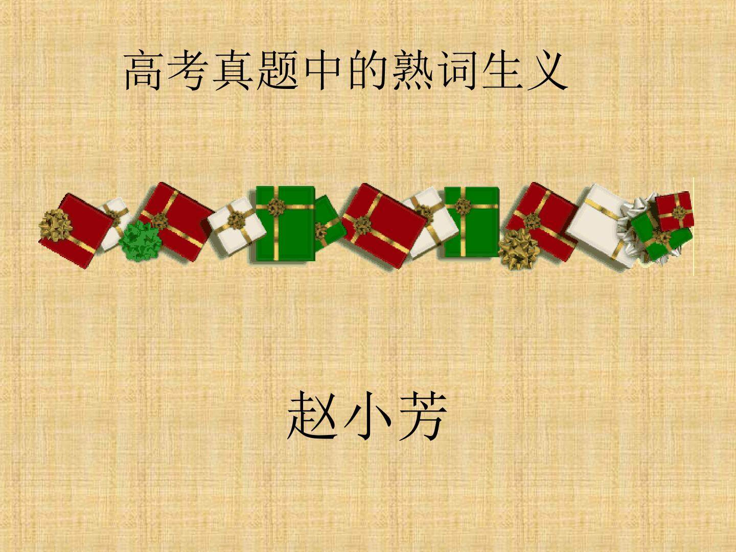 高考中的熟词生义