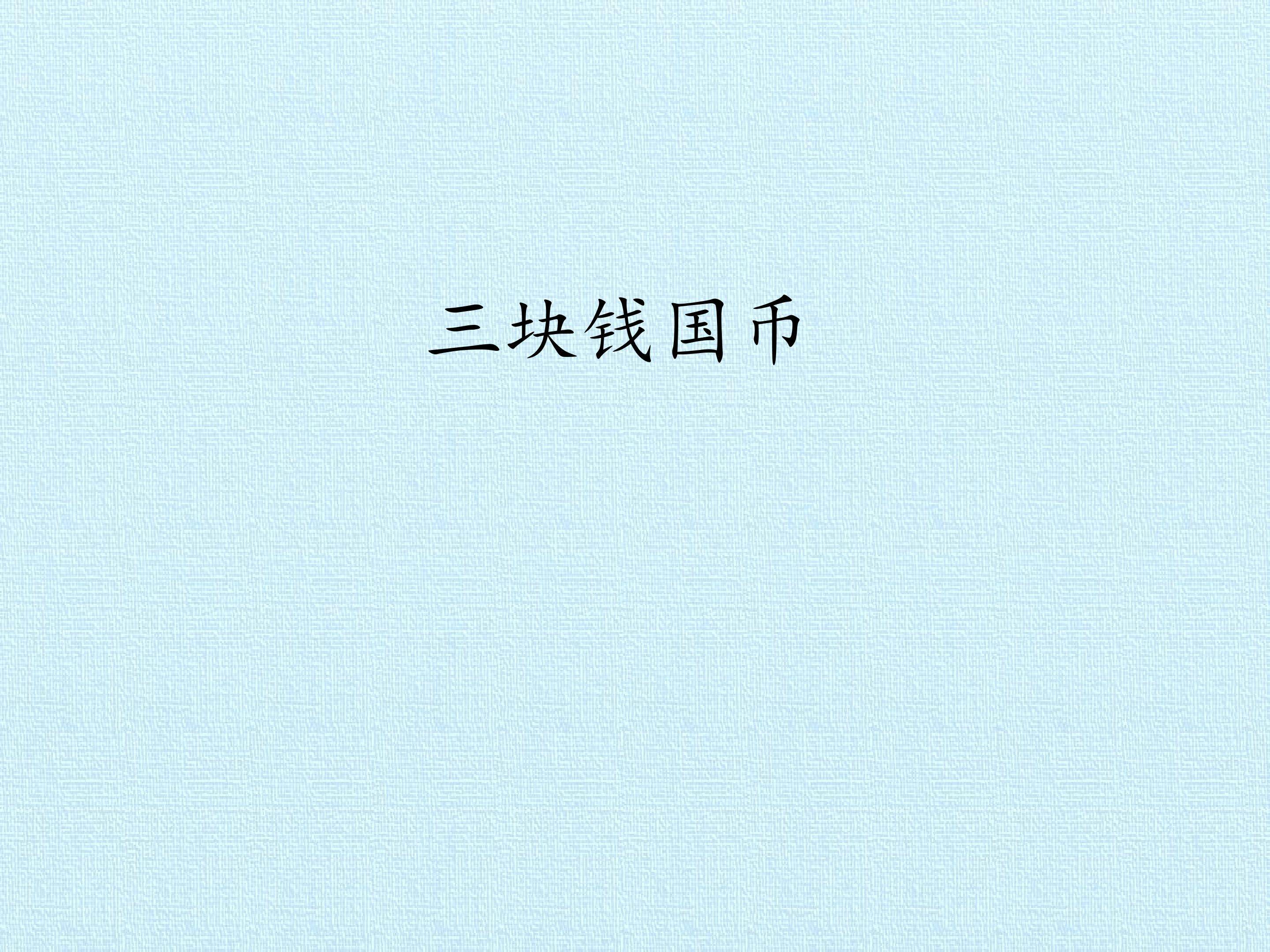 三块钱国币