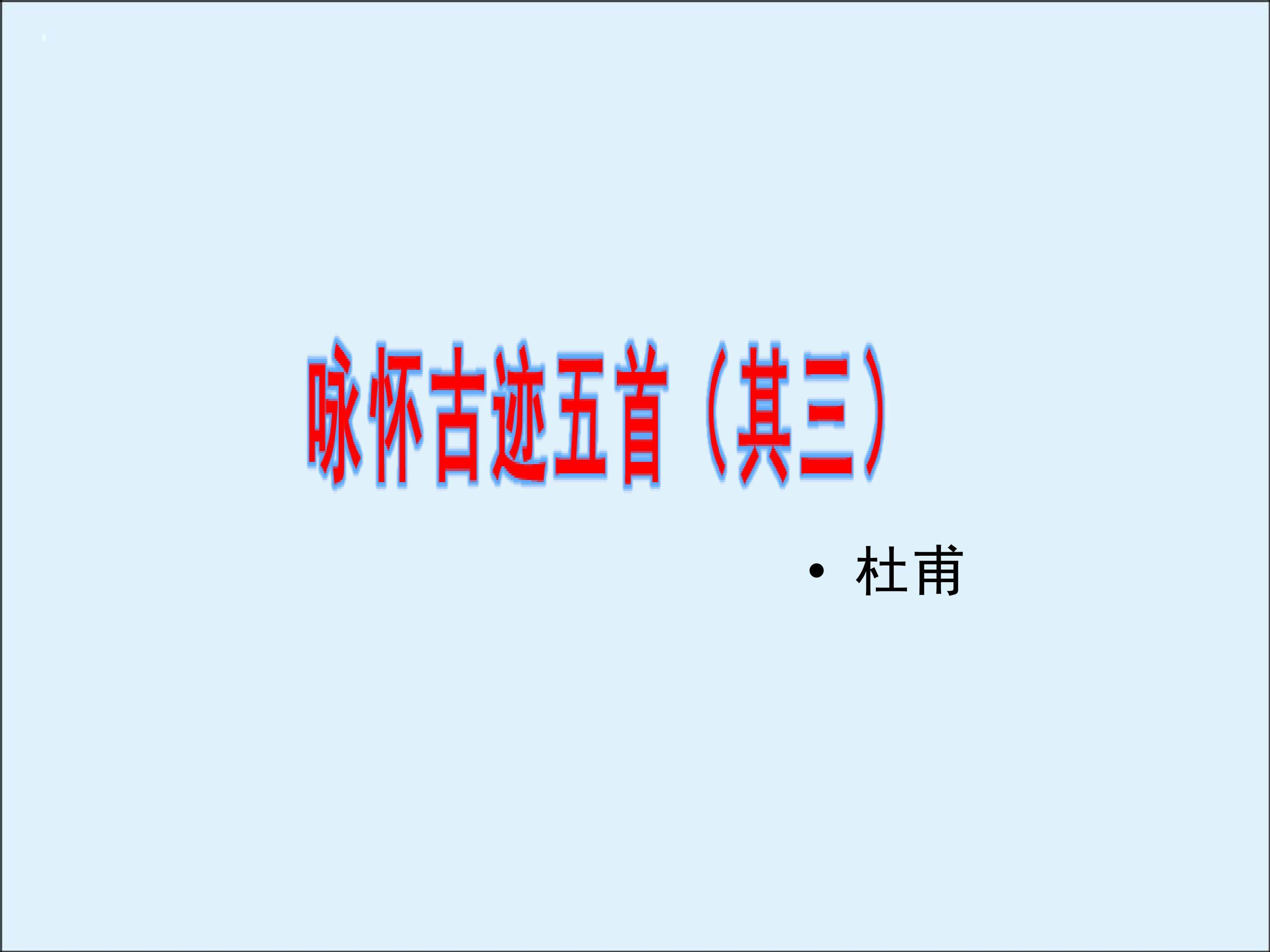 咏怀古迹五首（其三）_课件1