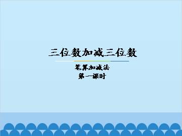 三位数加减三位数-笔算加减法-第一课时_课件1