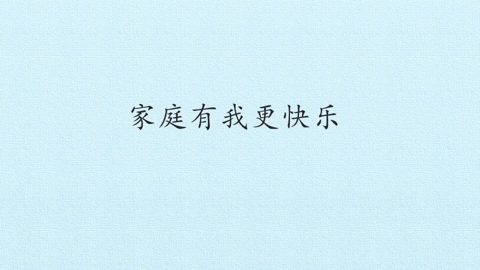 家庭有我更快乐_课件1