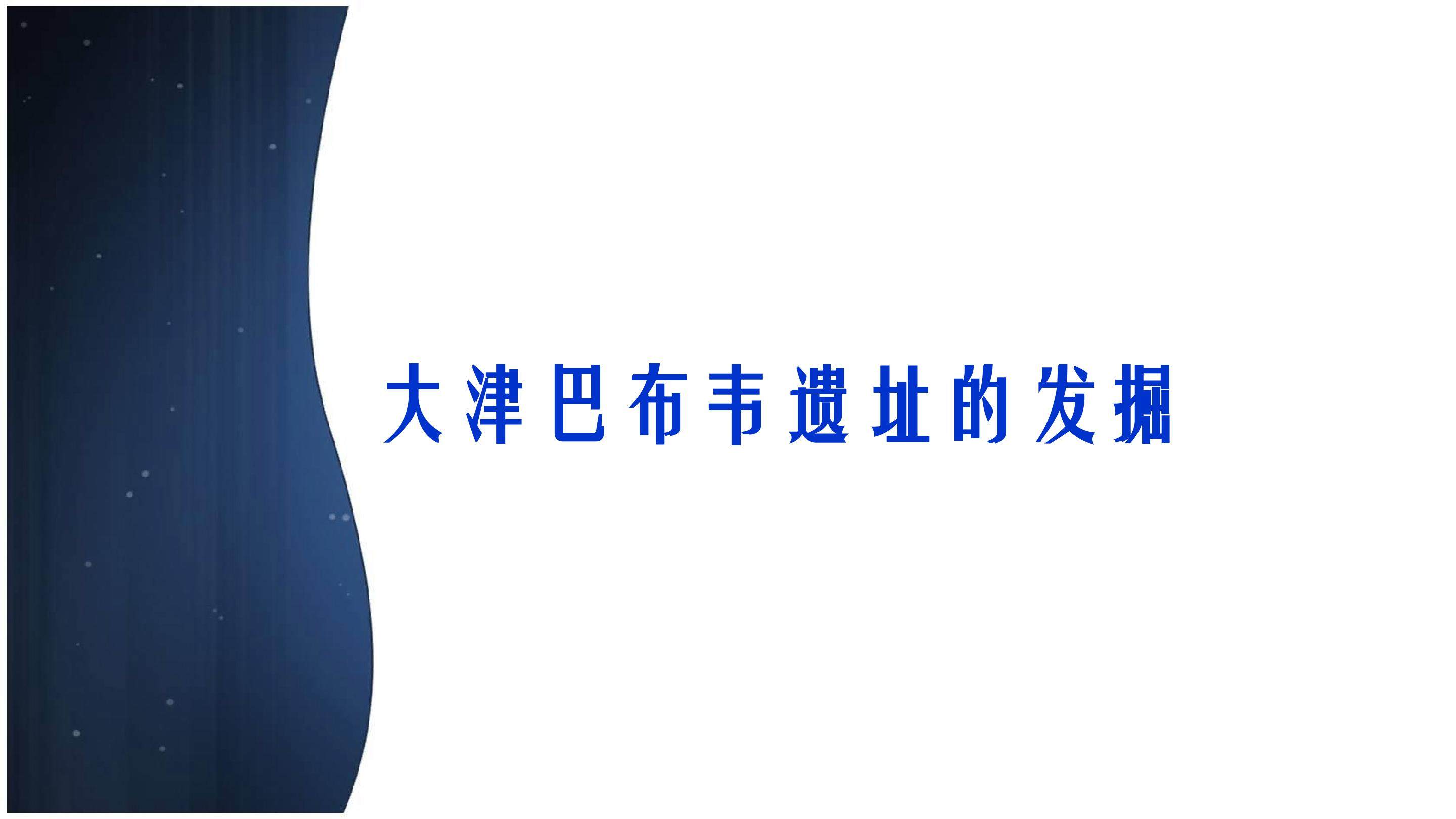大津巴布韦遗址的发掘_课件1