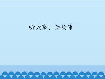 听故事，讲故事_课件1