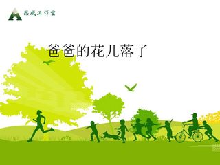 爸爸的花儿落了_课件19