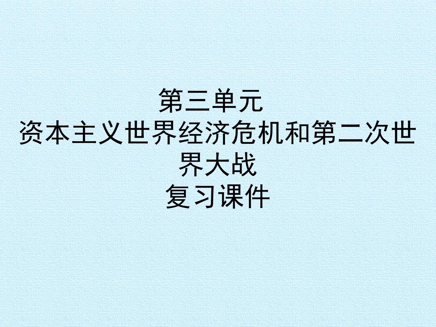 第三单元 资本主义世界经济危机和第二次世界大战 复习课件