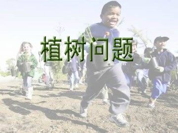 《数学广角_植树问题》课件1