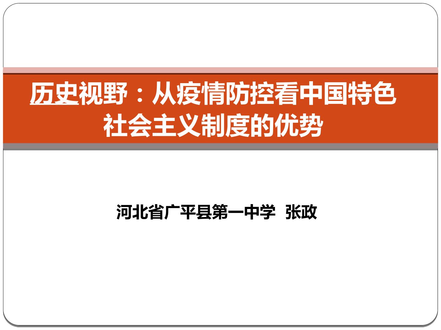 历史视野：从疫情防控看中国特色社会主义制度的优势