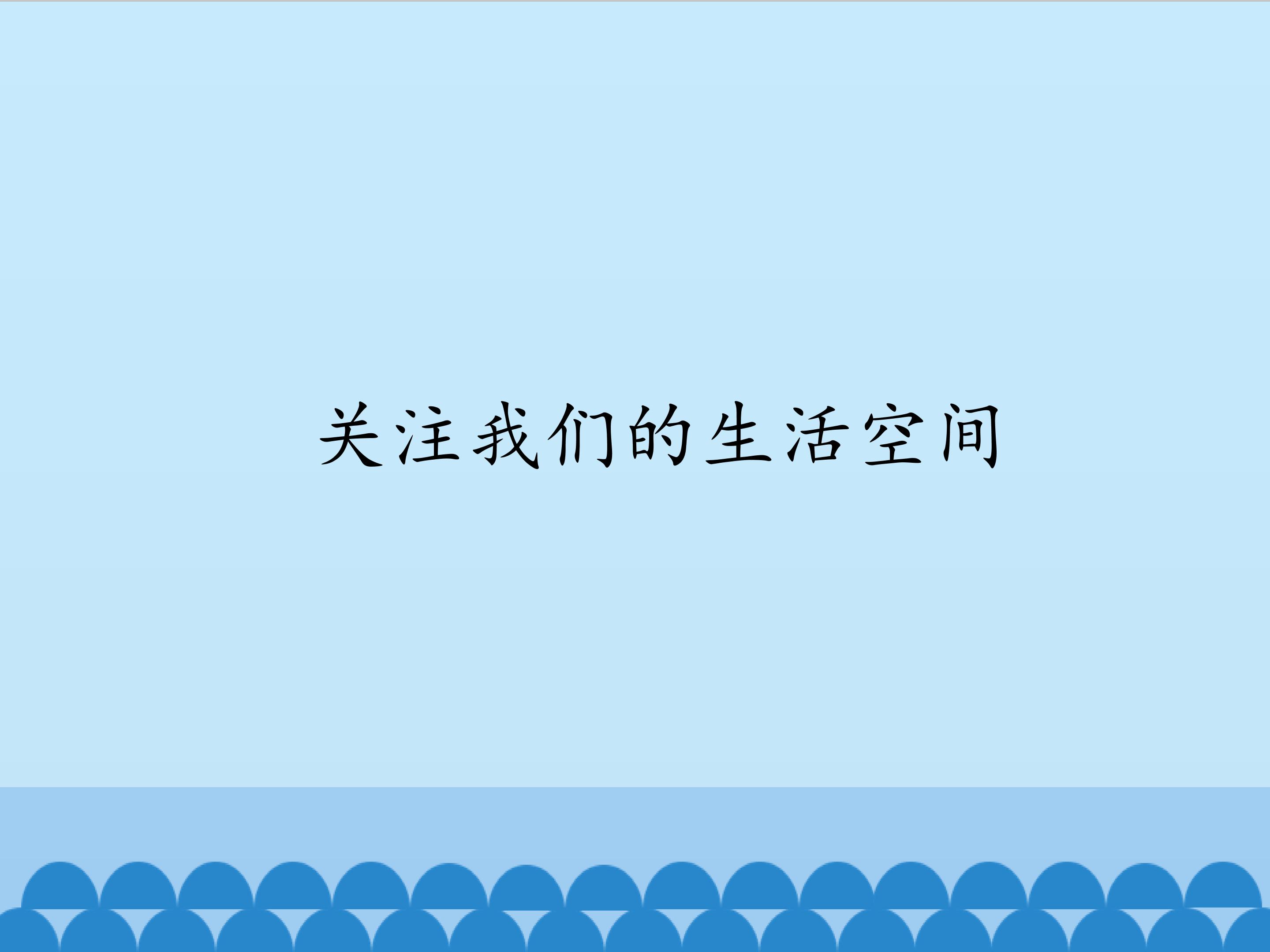 关注我们的生活空间
