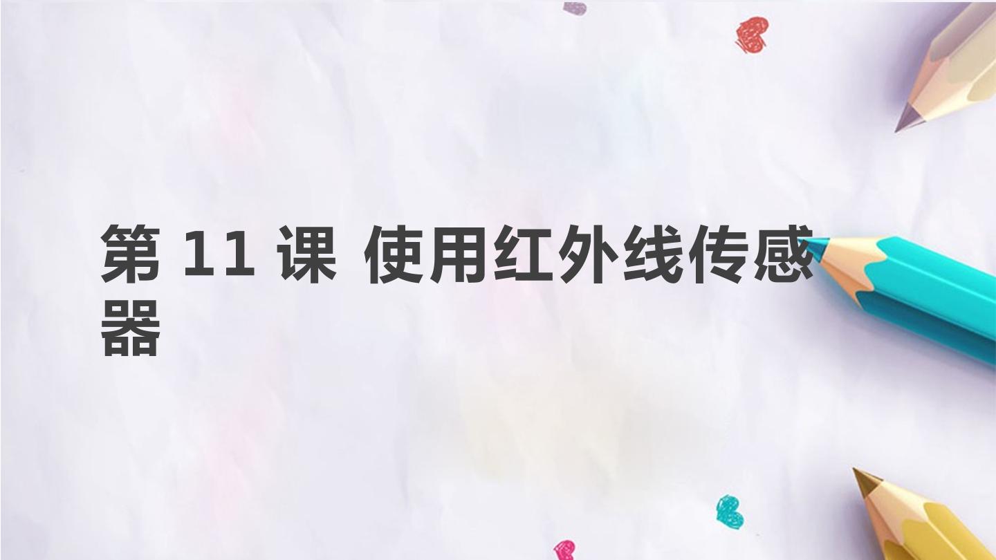 第11课 使用红外线传感器