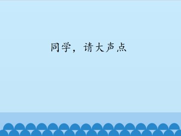 同学，请大声点_课件1