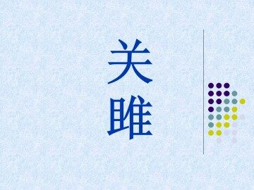 关雎_课件1