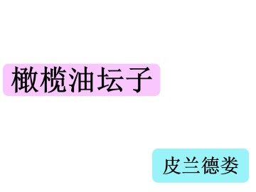 橄榄油坛子_课件1