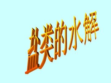 盐类的水解_课件2