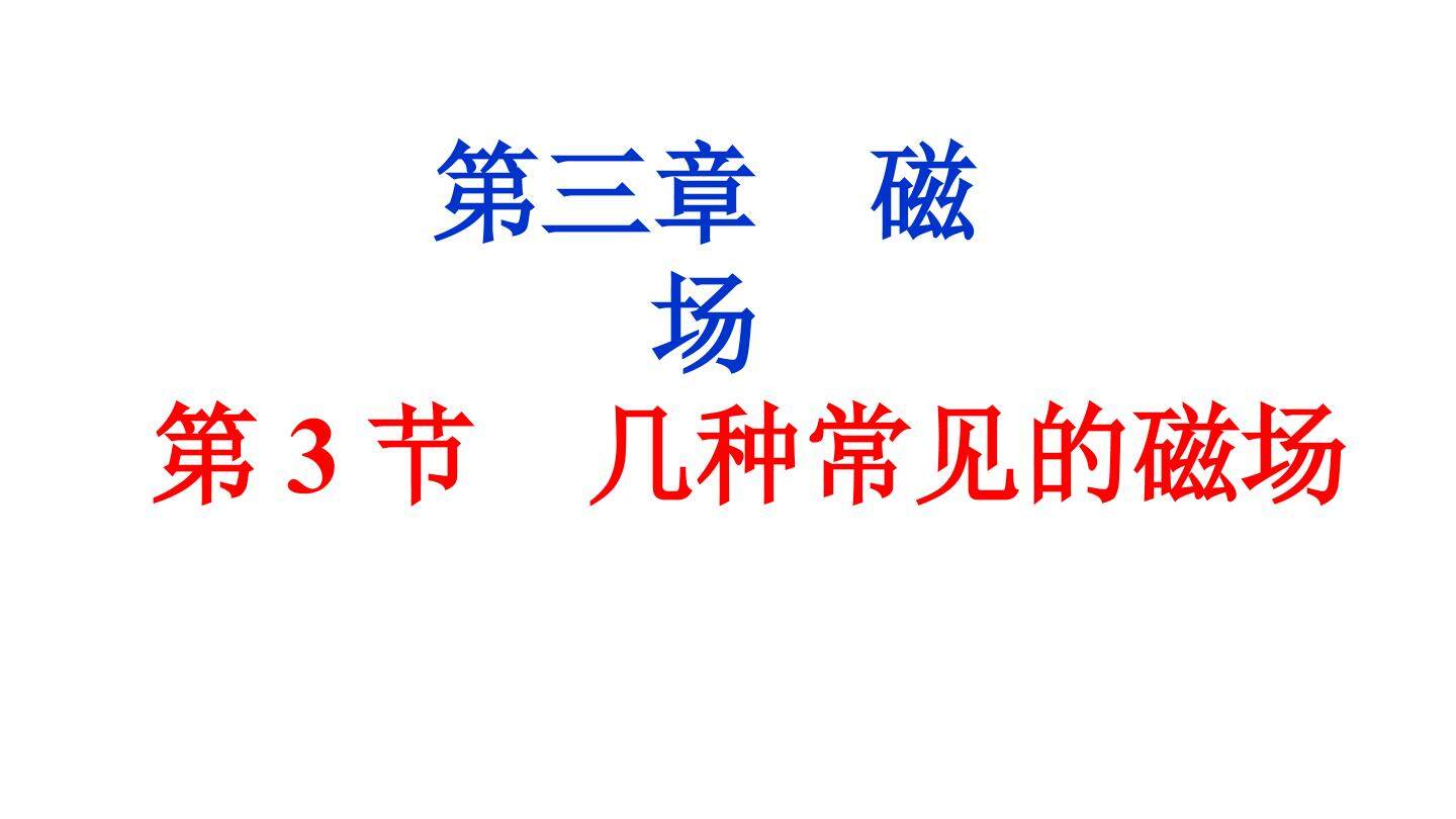 几种常见的磁场