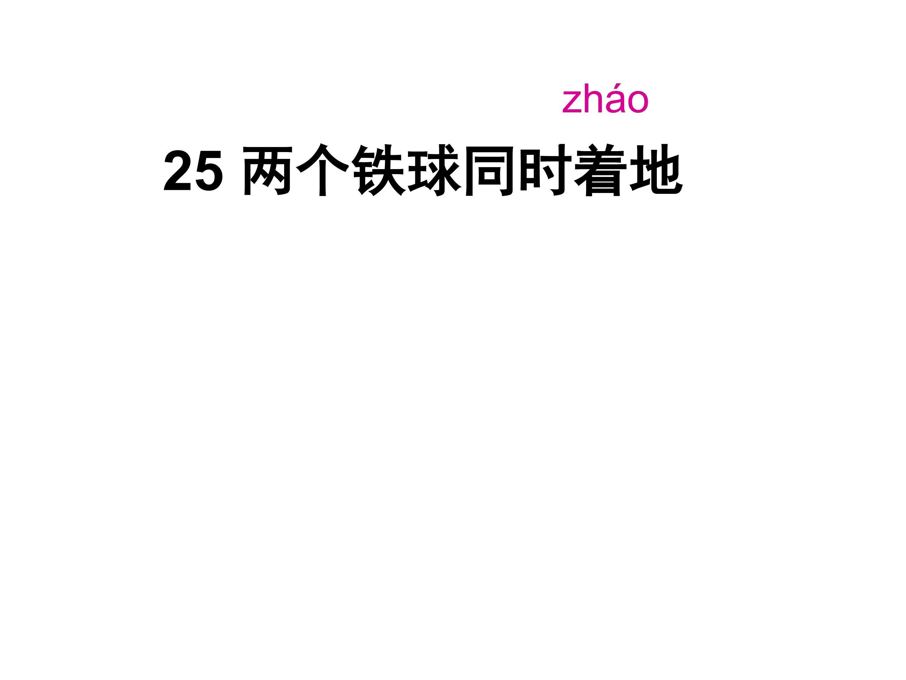 两个铁球同时着地