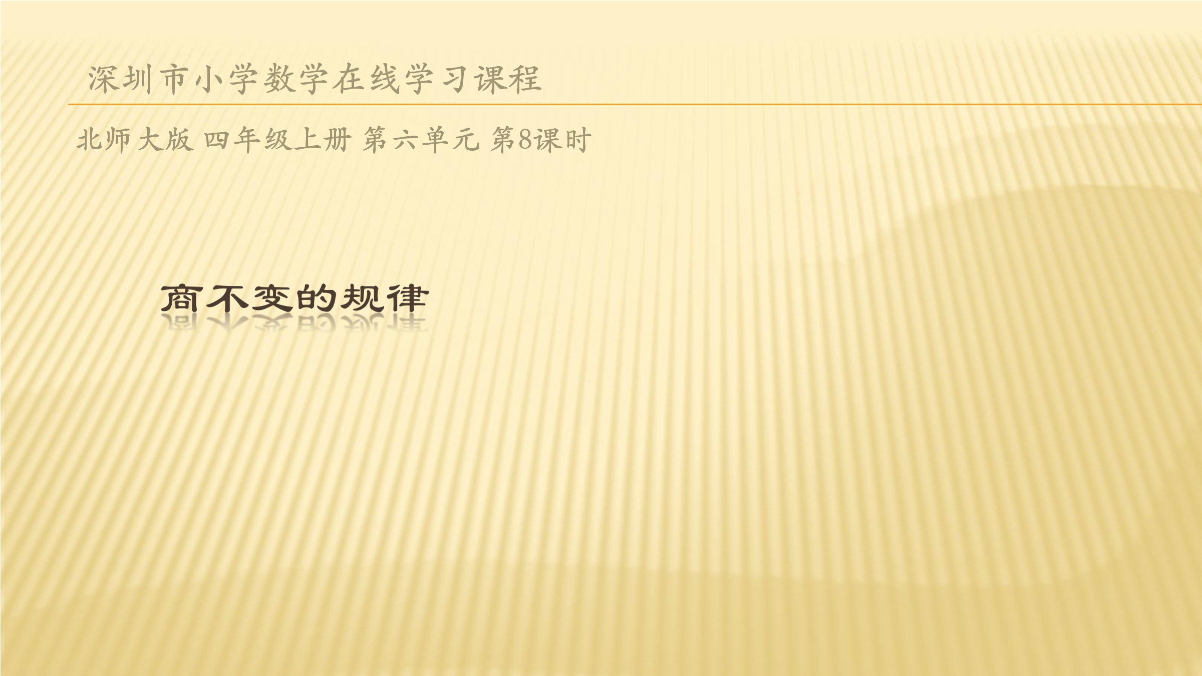 【★】4年级数学北师大版上册课件第6单元《6.4商不变的规律》