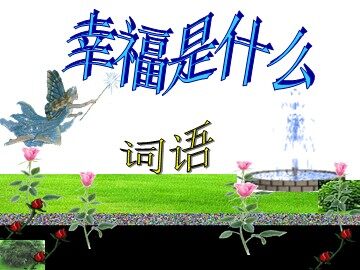 10* 幸福是什么