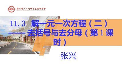 3.3去括号解一元一次方程