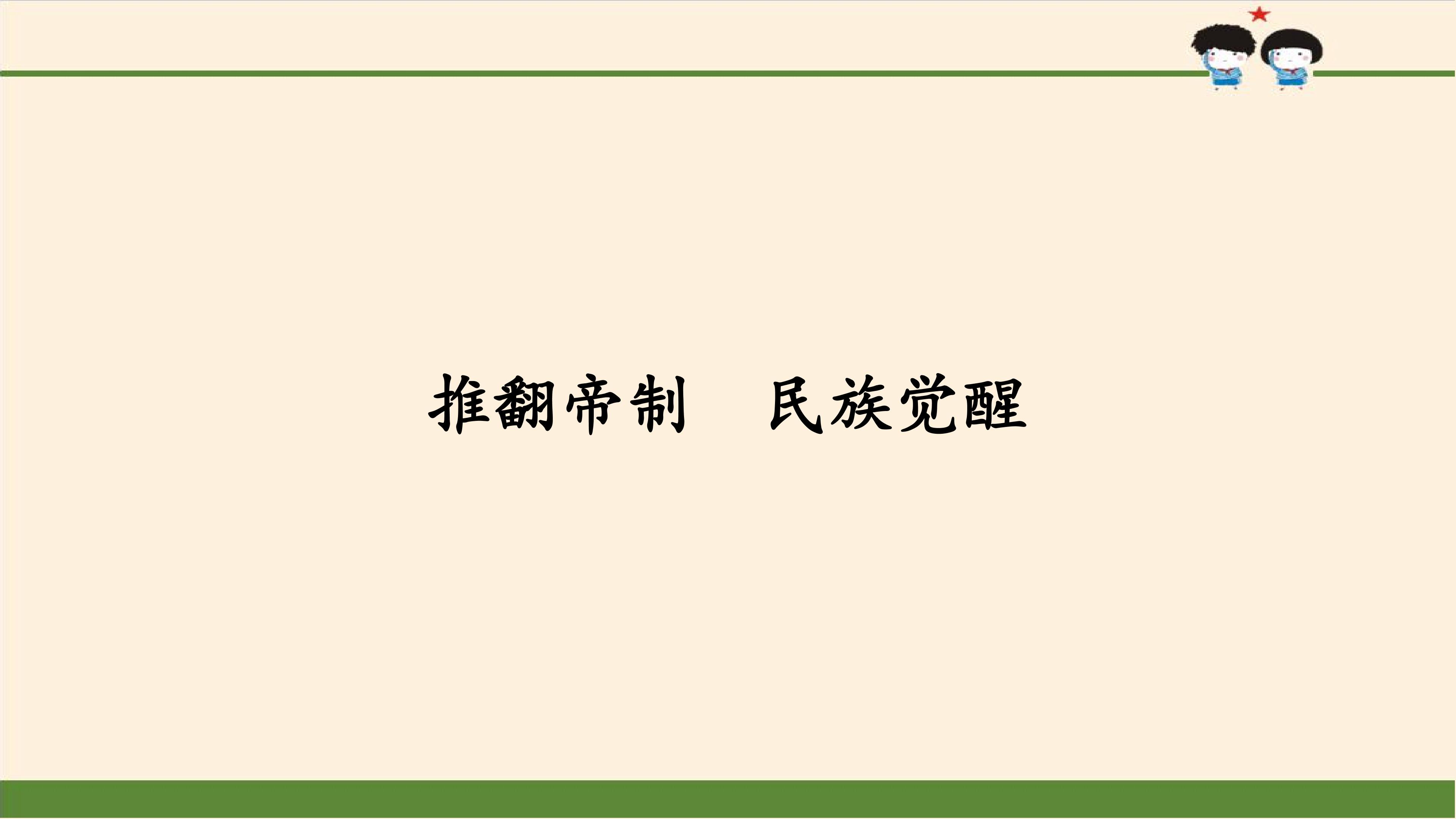 推翻帝制  民族觉醒