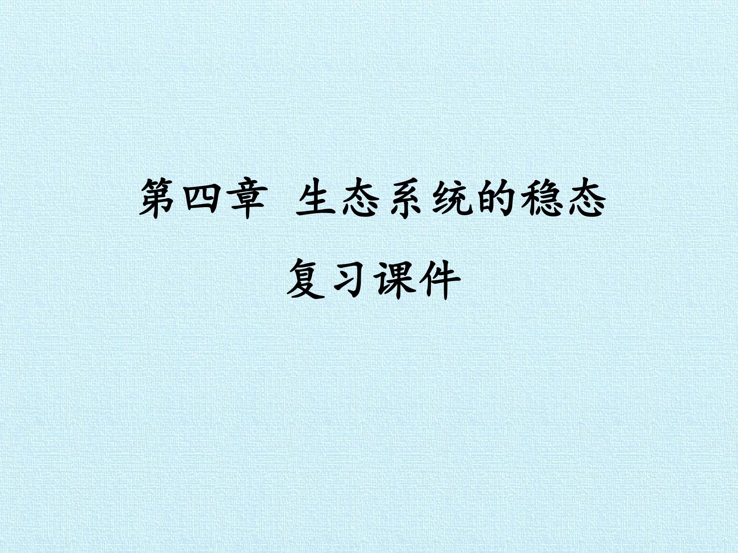 第四章 生态系统的稳态 复习课件