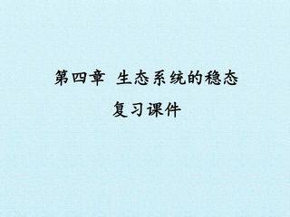 第四章 生态系统的稳态 复习课件