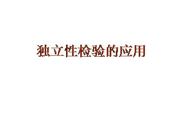 独立性检验的应用_课件1