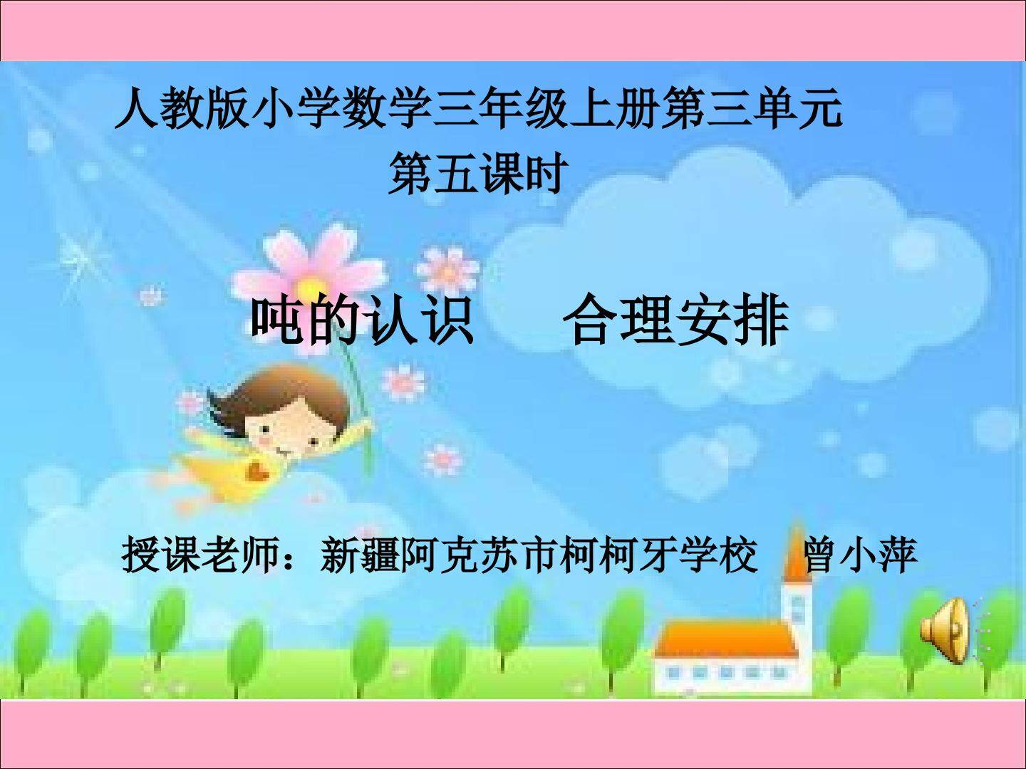 吨的认识  合理安排