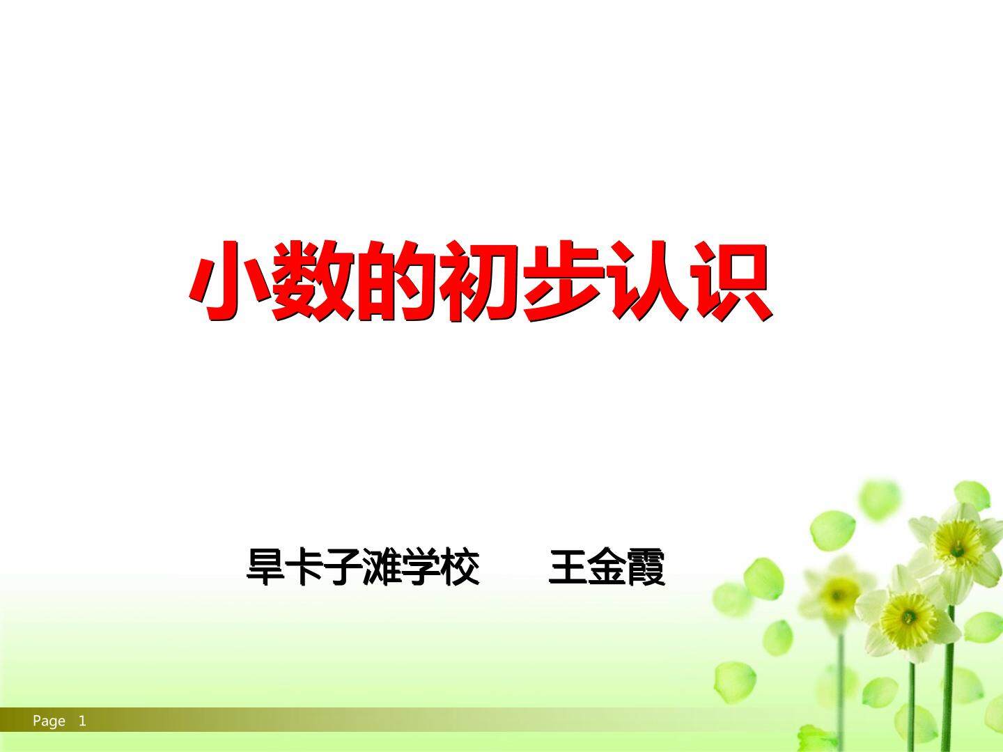 小数的初步认识