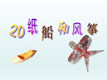 20 纸船和风筝 