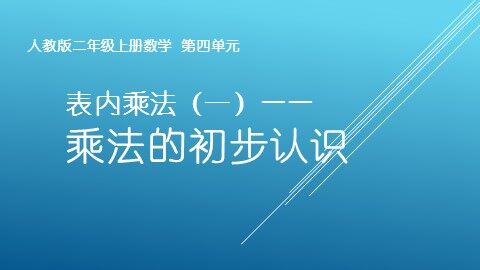 1. 乘法的初步认识