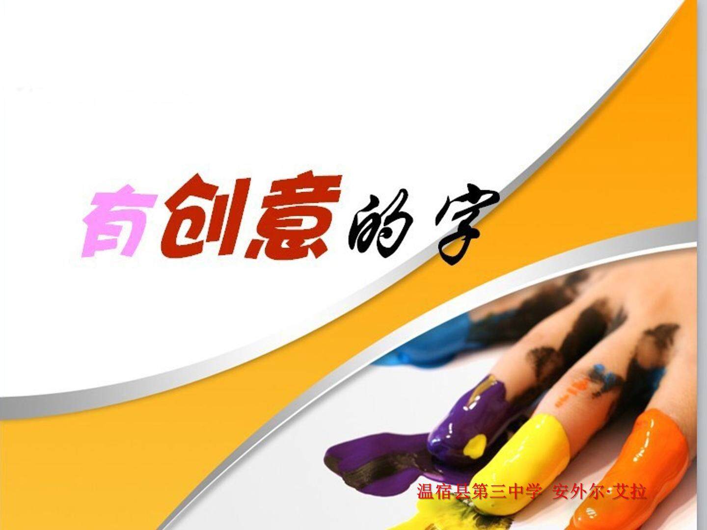 有创意的字