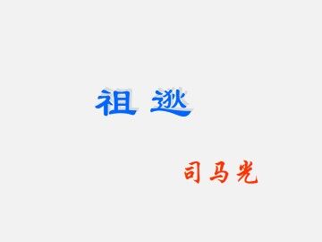 祖逖_课件1