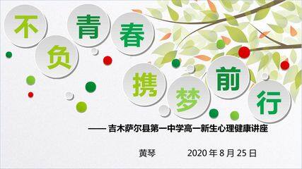 不负青春 携梦前行——高一新生心理健康讲座