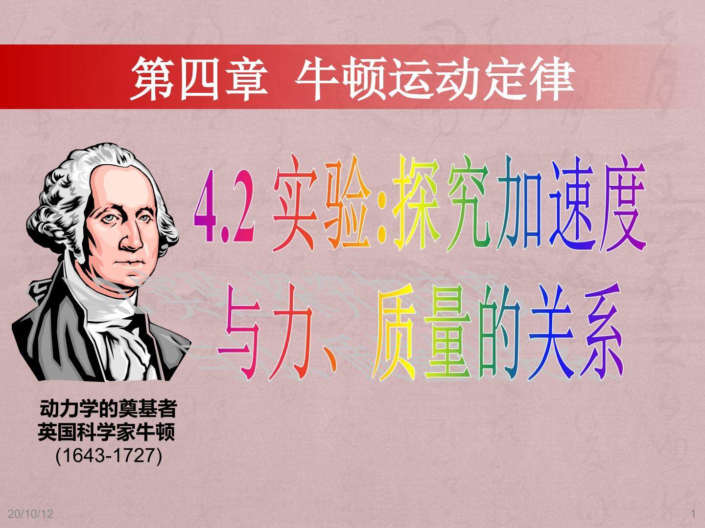 实验:探究加速度 与力、质量的关系