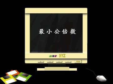 《最小公倍数》课件
