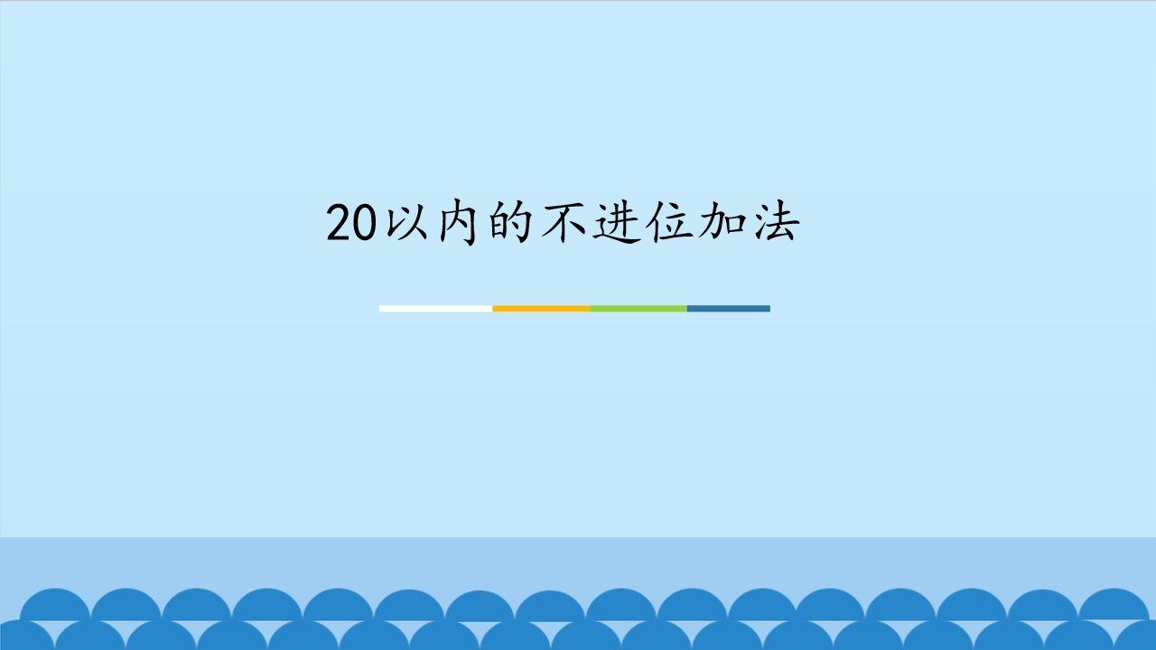 20以内的不进位加法_课件1