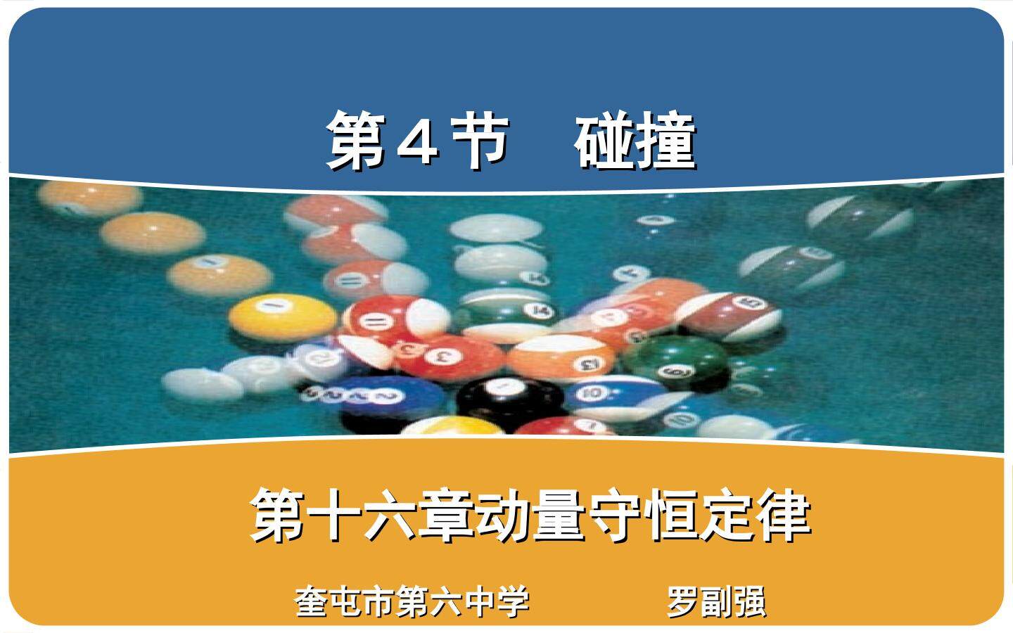 碰撞