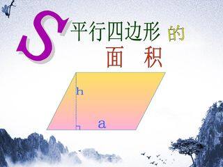 探究活动:平行四边形的面积