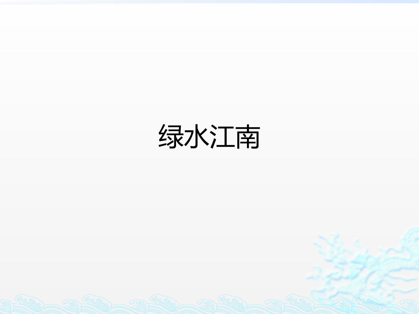 绿水江南