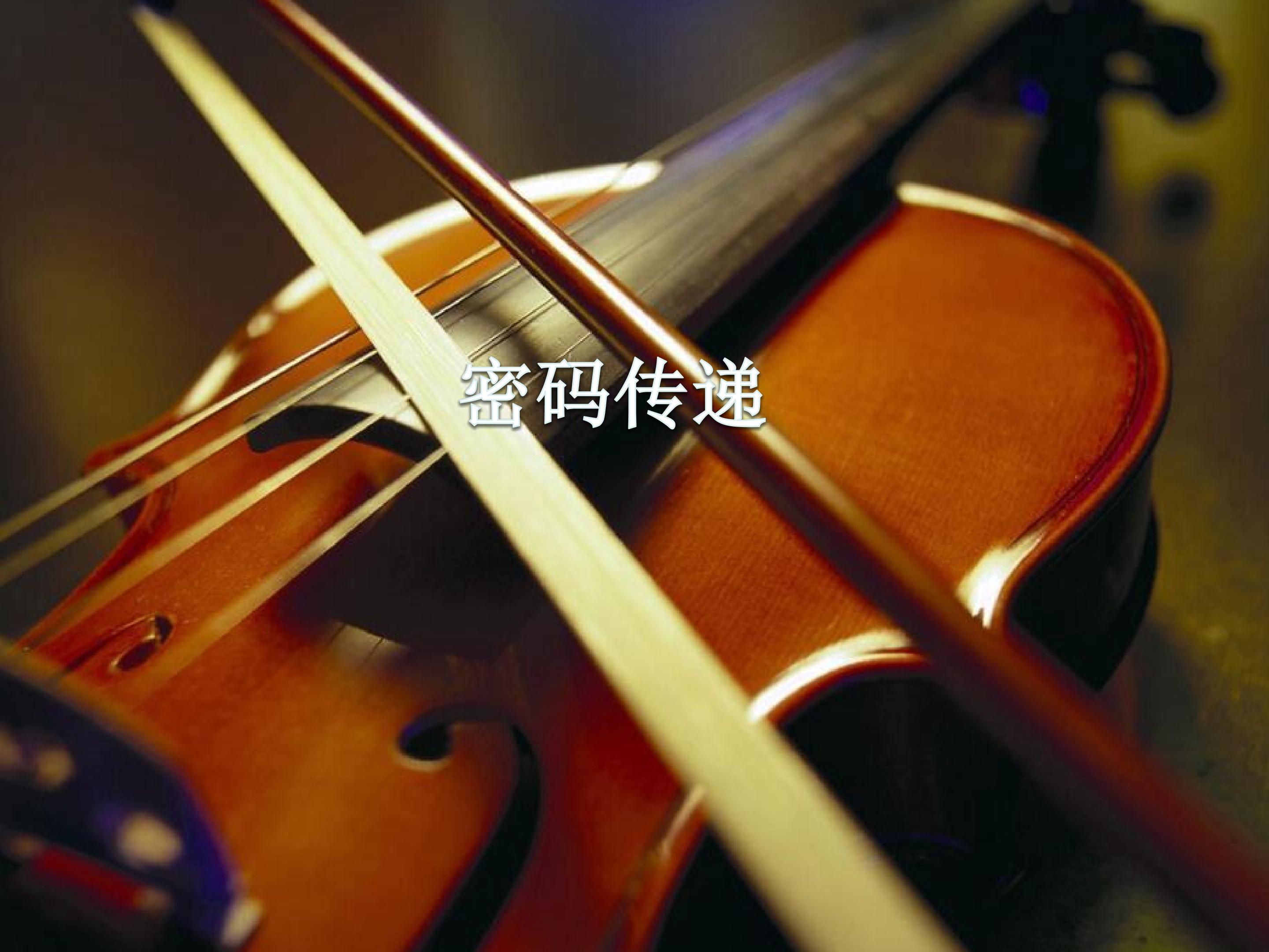 （音乐游戏）密码传递_课件1