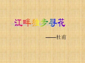 江畔独步寻花_课件1