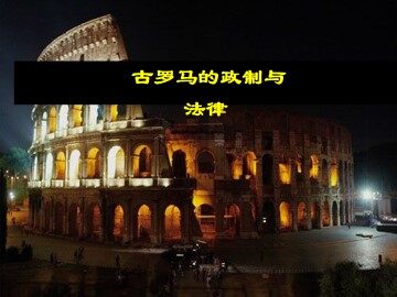 古罗马的政制与法律_课件1